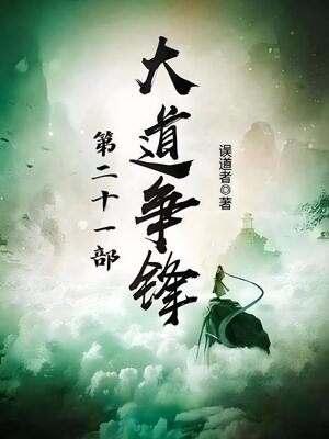 cover image of 大道争锋：第二十一部